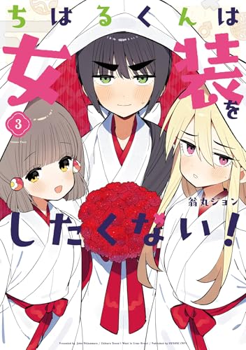 ちはるくんは女装をしたくない！ 3巻 《完》