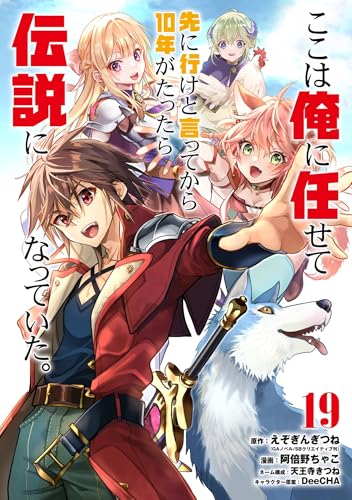 ここは俺に任せて先に行けと言ってから10年がたったら伝説になっていた。 19巻