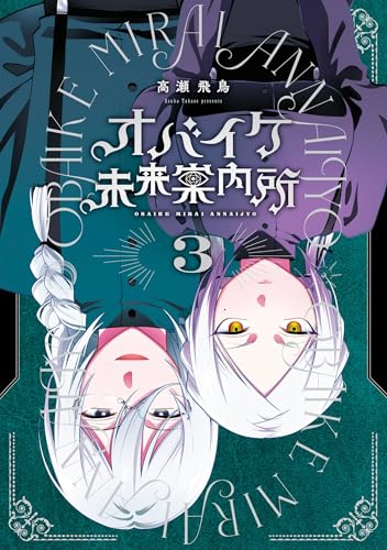 オバイケ未来案内所 3巻 《完》