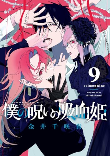 僕の呪いの吸血姫 9巻