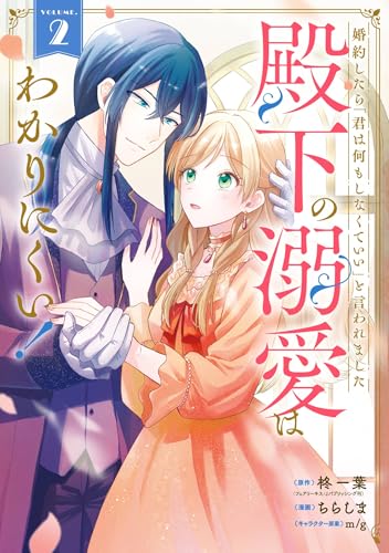 婚約したら「君は何もしなくていい」と言われました 殿下の溺愛はわかりにくい！ 2巻