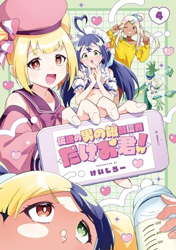 伝説の男の娘配信者 たけお君！ 4巻 《完》