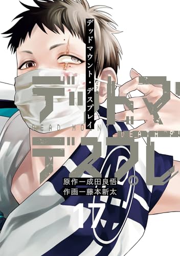 デッドマウント・デスプレイ 17巻