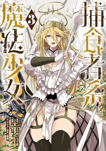 捕食者系魔法少女 3巻