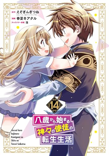 八歳から始まる神々の使徒の転生生活 14巻 《完》
