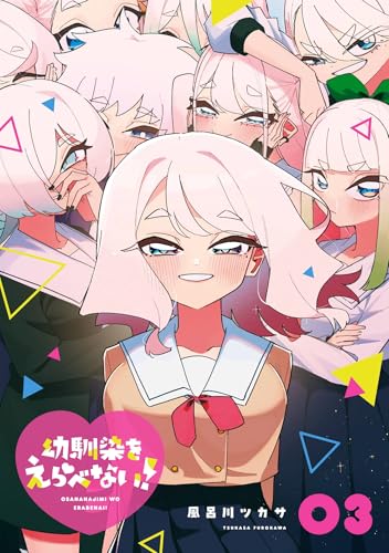幼馴染をえらべない！ 3巻 《完》