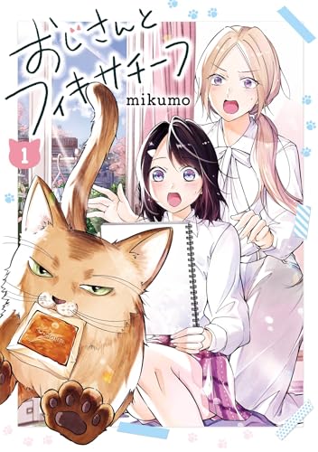 おじさんとフィキサチーフ 1巻