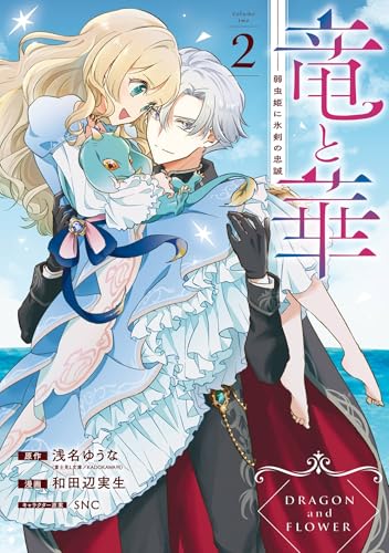 竜と華 弱虫姫に氷剣の忠誠 2巻 《完》