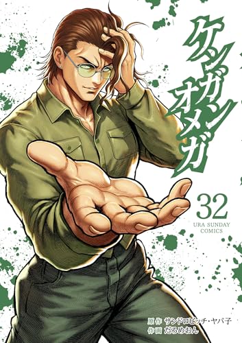 ケンガンオメガ 32巻