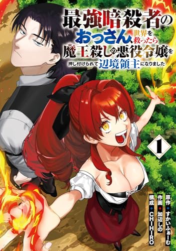 最強暗殺者のおっさん、世界を救ったら魔王殺しの悪役令嬢を押し付けられて辺境領主になりました 1巻