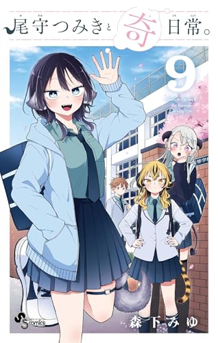 尾守つみきと奇日常。 9巻