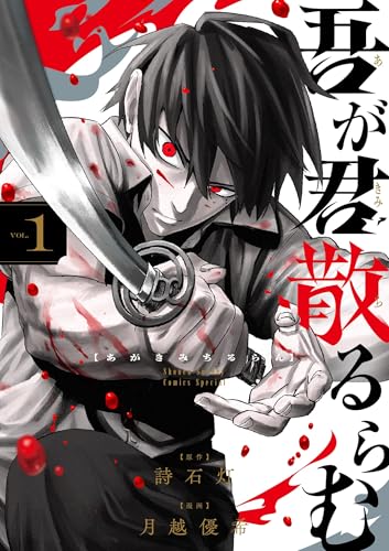 吾が君散るらむ 1巻