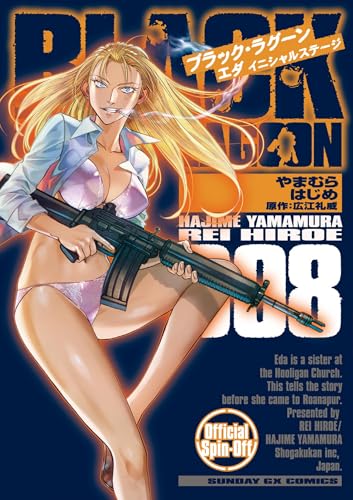 BLACK LAGOON エダ イニシャルステージ 8巻