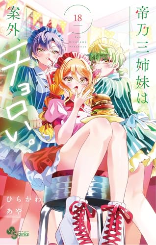 帝乃三姉妹は案外、チョロい。 18巻