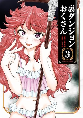 裏ダンジョンおくさん 3巻