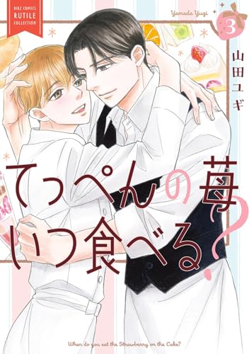 てっぺんの苺いつ食べる？ 3巻 《完》