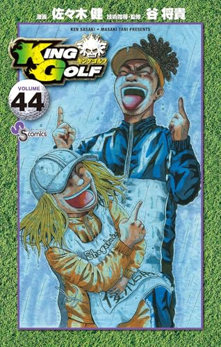 KING GOLF 44巻