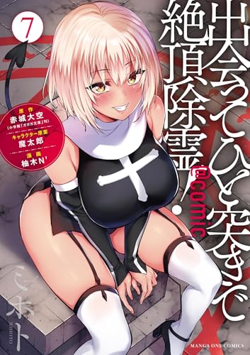 出会ってひと突きで絶頂除霊！＠comic 7巻