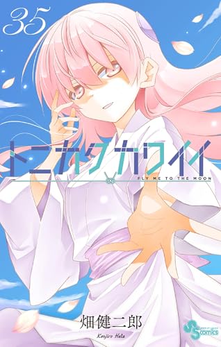 トニカクカワイイ 35巻