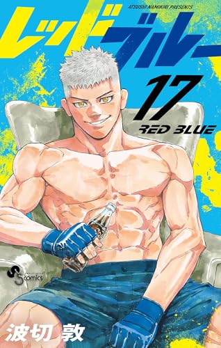レッドブルー 17巻