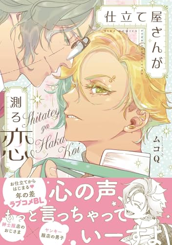 仕立て屋さんが測る恋