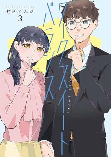ワークスイートバランス 3巻