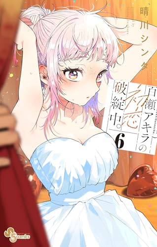 百瀬アキラの初恋破綻中。 6巻