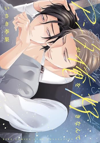 アンタが俺を好きなんて