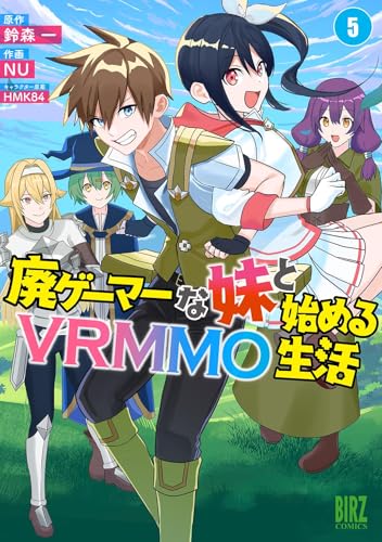 廃ゲーマーな妹と始めるVRMMO生活 5巻 《完》