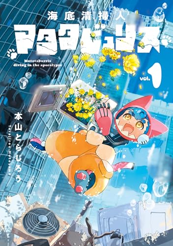 海底清掃人マタタビュリス 1巻