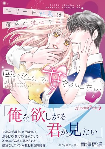 エリート社長は薄幸な彼女を囲い込んで甘やかしたい 2巻