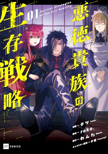 悪徳貴族の生存戦略 1巻