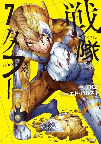 戦隊タブー 7巻