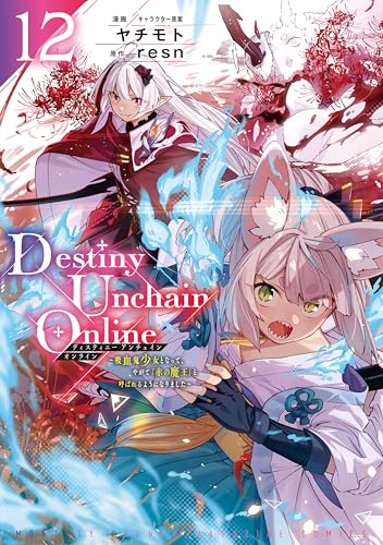 Destiny Unchain Online ～吸血鬼少女となって、やがて『赤の魔王』と呼ばれるようになりました～ 12巻