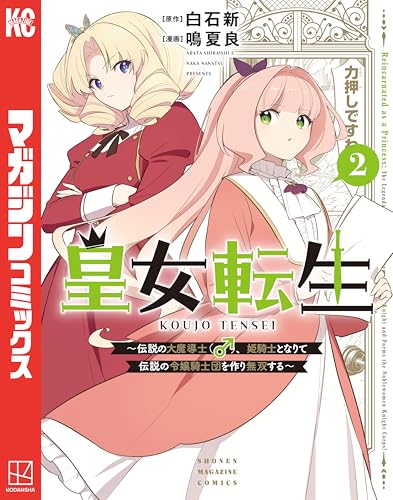 皇女転生～伝説の大魔導士（♂）、姫騎士となりて伝説の令嬢騎士団を作り無双する～ 2巻