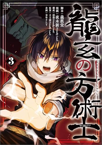 龍玄の方術士 3巻