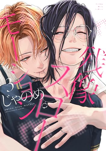 残像スローモーション 3巻