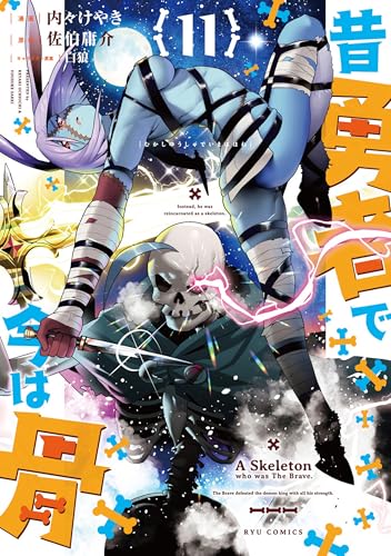 昔勇者で今は骨 11巻