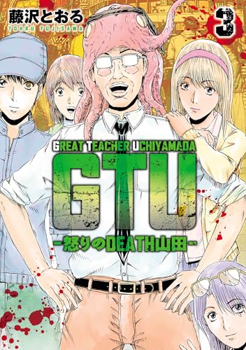 GTU ―怒りのDEATH山田― 3巻
