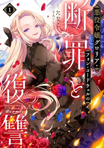 悪役令嬢グロリア・フォン・コードウェルの断罪と復讐＠COMIC 1巻
