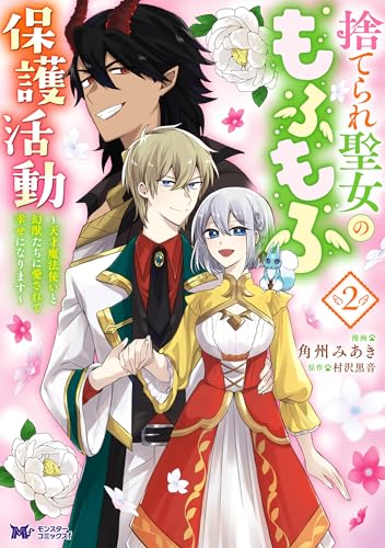 捨てられ聖女のもふもふ保護活動～天才魔法使いと幻獣たちに愛されて幸せになります～ 2巻