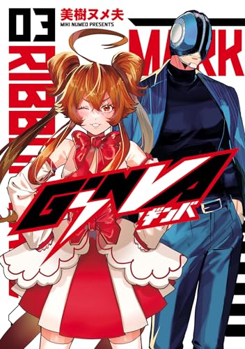 GiNVA 3巻