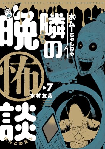 水ムーちゃんねる 隣の晩怖談 7巻
