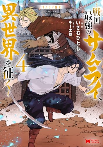 サムライ無双～戦国最強のサムライ、異世界を征く～ 4巻
