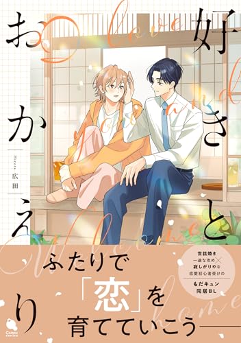好きとおかえり