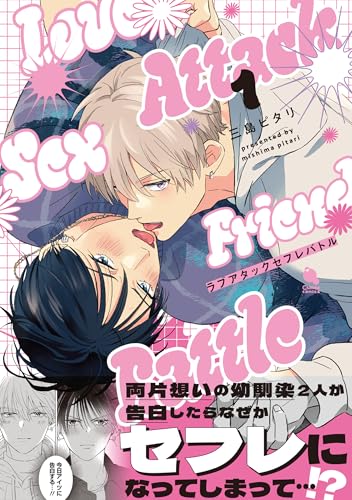 ラブアタックセフレバトル 1巻