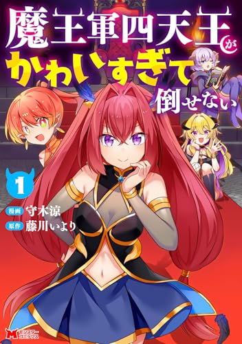 魔王軍四天王がかわいすぎて倒せない 1巻