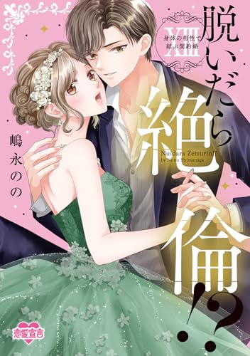 脱いだら絶倫！？ 身体の相性で結ぶ契約婚 13巻