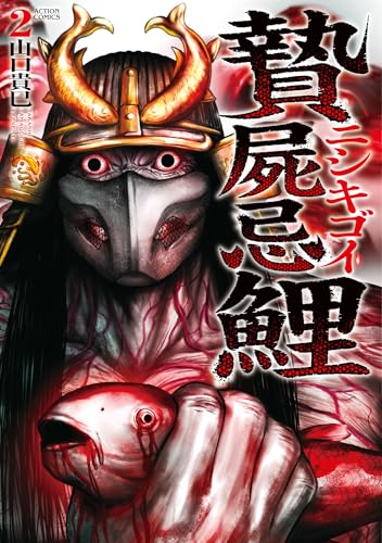 贄屍忌鯉 ニシキゴイ 2巻