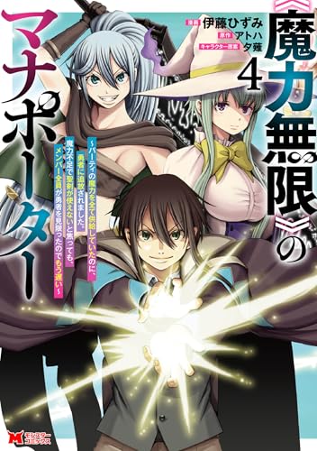 《魔力無限》のマナポーター～パーティの魔力を全て供給していたのに、勇者に追放されました。魔力不足で聖剣が使えないと焦っても、メンバー全員が勇者を見限ったのでもう遅い～ 4巻 《完》